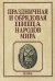 Праздничная и обрядовая пища народов мира