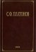 Собрание сочинений. В 6-ти томах. Том 5