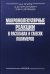 Макромолекулярные реакции в расплавах и смесях полимеров: теория и эксперимент