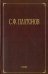 Собрание сочинений. В 6-ти томах. Том 3
