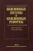 Пенсионные системы и пенсионные реформы