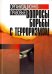 Организационно-правовые вопросы борьбы с терроризмом