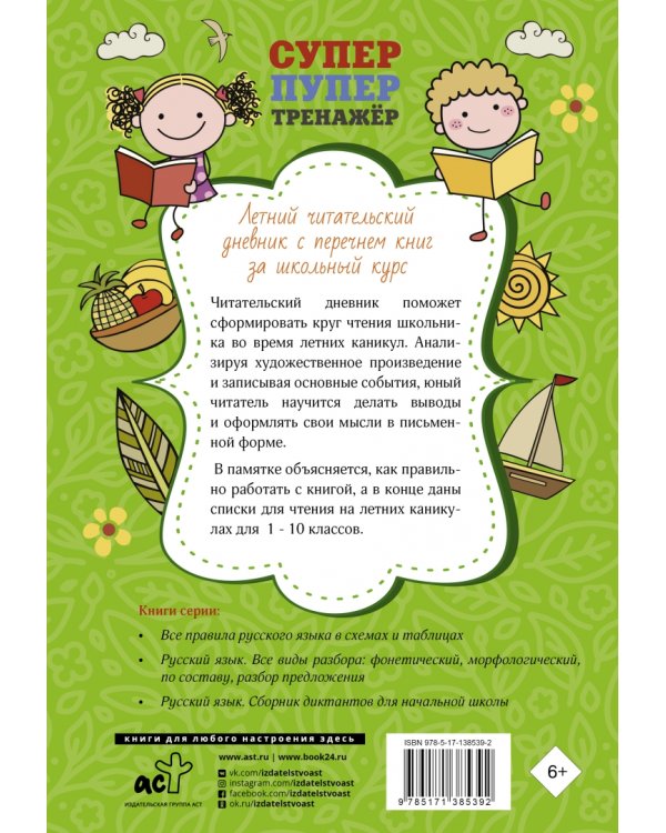 Летний Читательский дневник. с перечнем книг за школьный курс