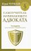 Самоучитель начинающего адвоката