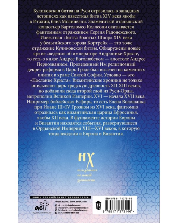 Как было на самом деле. Русь-Орда в фундаменте Европы и Византии