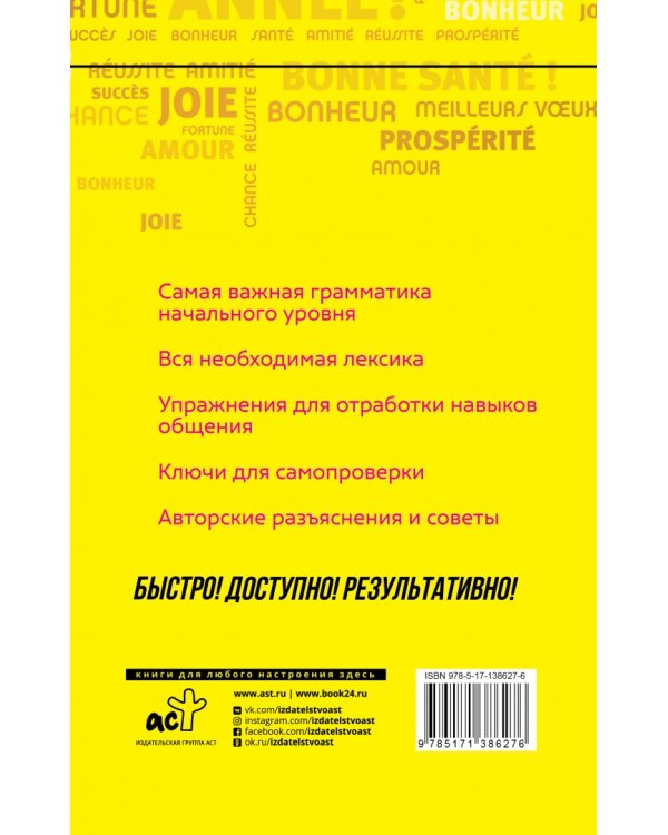 Французский язык. Курс для самостоятельного и быстрого изучения