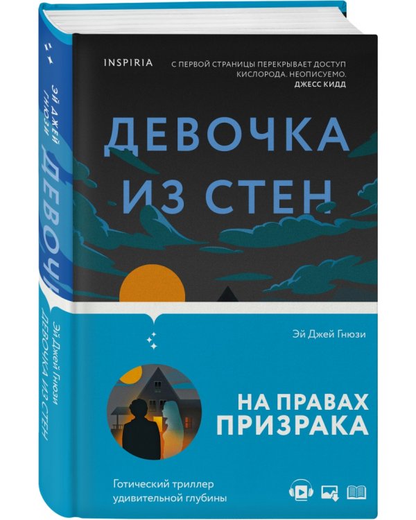 Девочка из стен