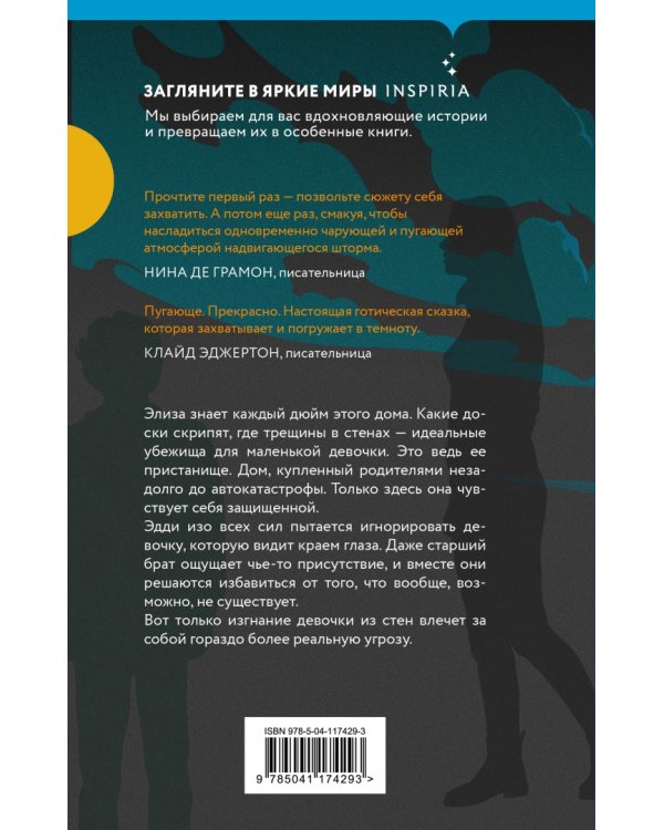 Девочка из стен