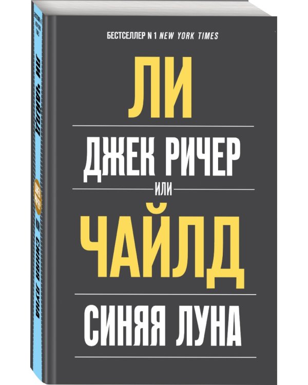 Джек Ричер, или Синяя луна