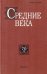 Средние века: исследования по истории Средневековья и раннего Нового времени. Выпуск 70 (3)