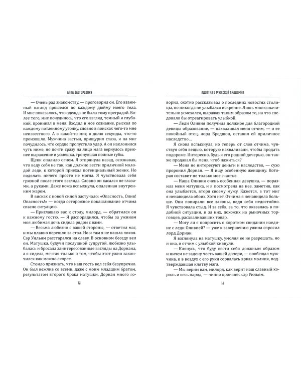 Адептка в мужской Академии