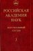 Российская академия наук. Персональный состав. В 4-х книгах. Книга 3. 1974-1999