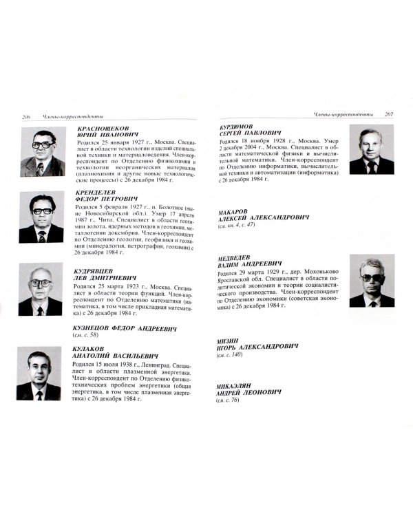 Российская академия наук. Персональный состав. В 4-х книгах. Книга 3. 1974-1999