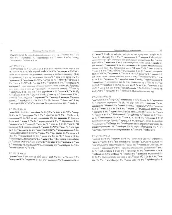 Книги временные и образные Георгия Монаха. В 2 томах. Том 1. Часть 2. Текстологический комментарий