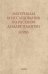 Материалы и исследования по русской диалектологии. Выпуск II (VIII)