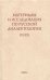 Материалы и исследования по русской диалектологии. Выпуск 3 (9). 2008 г