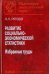 Развитие социально-экономической статистики. Избранные труды