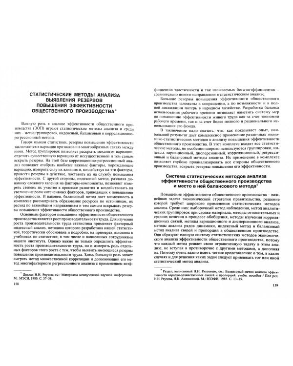 Развитие социально-экономической статистики. Избранные труды