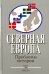Северная Европа. Проблемы истории. Выпуск 8