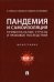 Пандемия и самоизоляция. Криминальные угрозы и правовые последствия. Монография