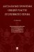 Актуальные проблемы Общей части уголовного права. Учебник