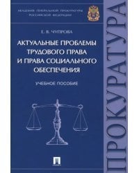 Актуальные проблемы трудового права и права социального обеспечения. Учебное пособие