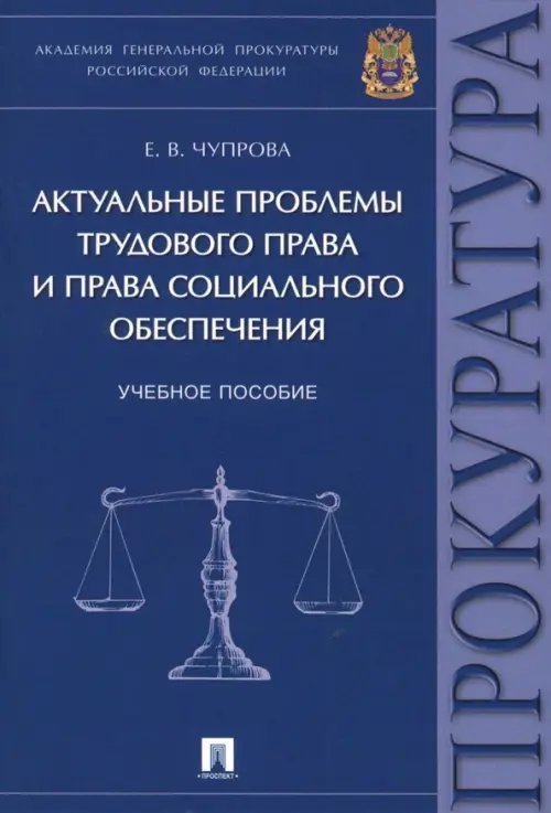 Актуальные проблемы трудового права и права социального обеспечения. Учебное пособие