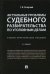 Актуальные проблемы судебного разбирательства по уголовным делам. Учебно-практическое пособие