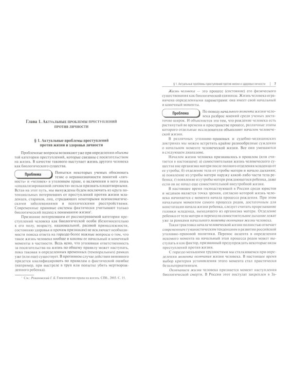 Актуальные проблемы уголовного права. Часть Особенная. Учебник