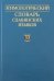 Этимологический словарь славянских языков. Выпуск 33