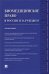 Биомедицинское право в России и за рубежом. Монография