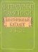 Литературные памятники. Аннотированный каталог. 1948-2011