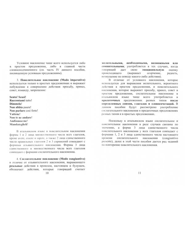 Итальянский язык. Сослагательное наклонение в повседневном и профессиональном общении. Учебное пос.