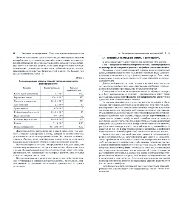 Коллоидная химия. Учебник