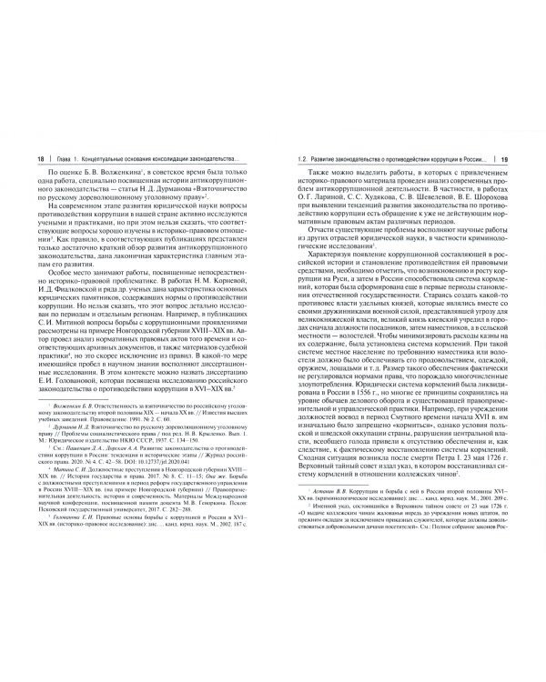 Концепция консолидации законодательства Российской Федерации о противодействии коррупции