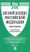 Лесной кодекс Российской Федерации с таблицей изменений. Новая редакция