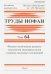 Труды ИОФАН. Том 64. Физико-химические аспекты технологии монокристаллов сложных оксидных соединений