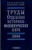 Труды Отделения историко-филологических наук РАН