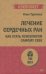 Лечение сердечных ран. Как стать психологом самому себе