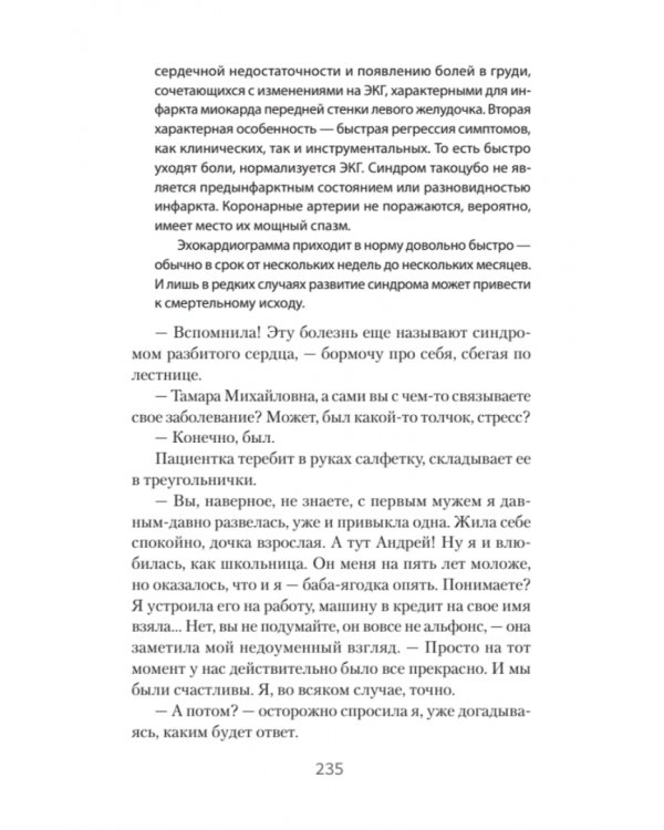 Лечение сердечных ран. Как стать психологом самому себе