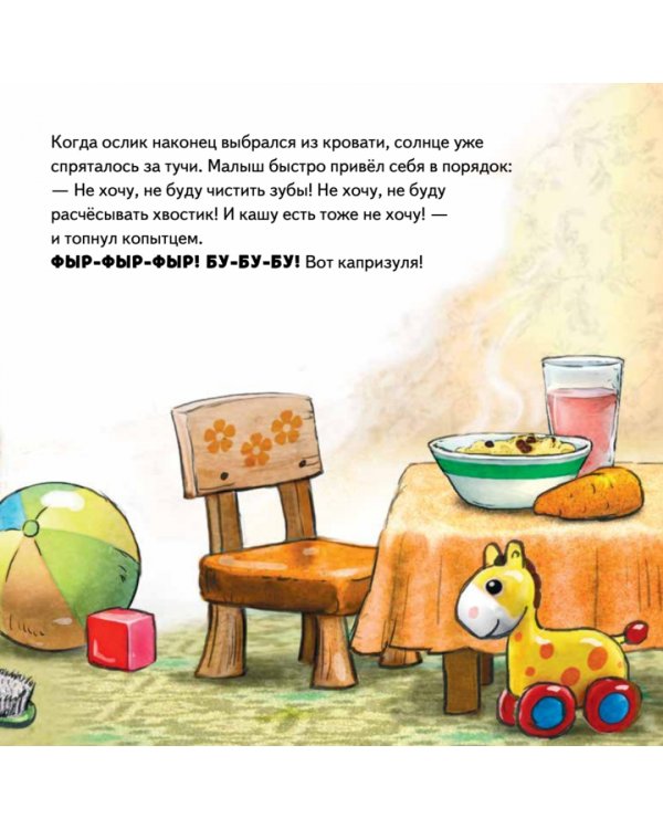 Не хочу! Не буду! Сказка для капризуль