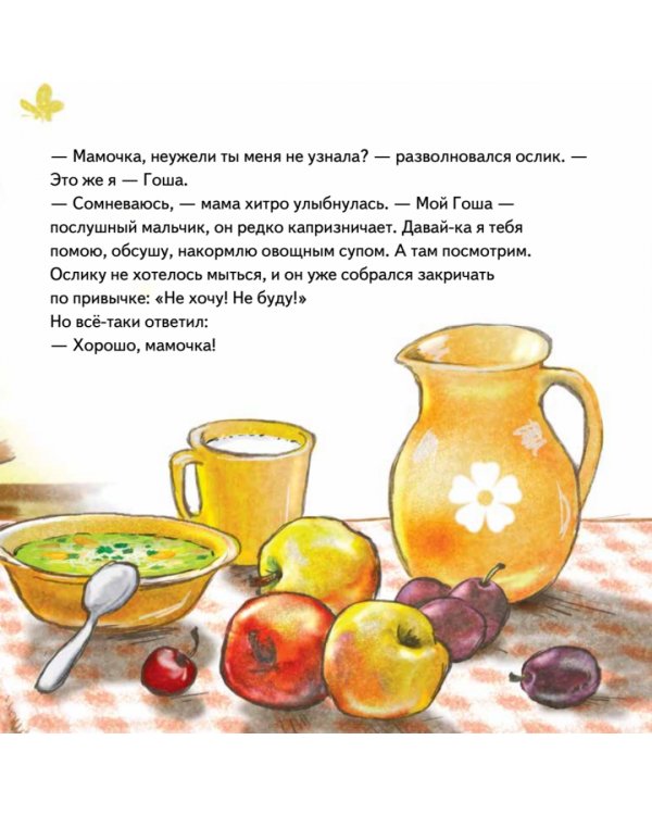 Не хочу! Не буду! Сказка для капризуль