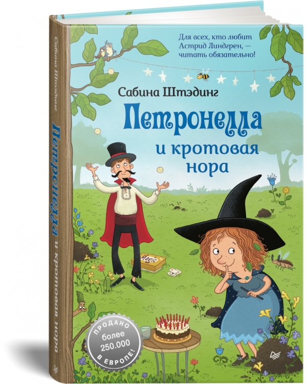 Петронелла и кротовая нора