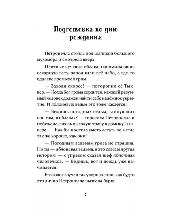 Петронелла и кротовая нора