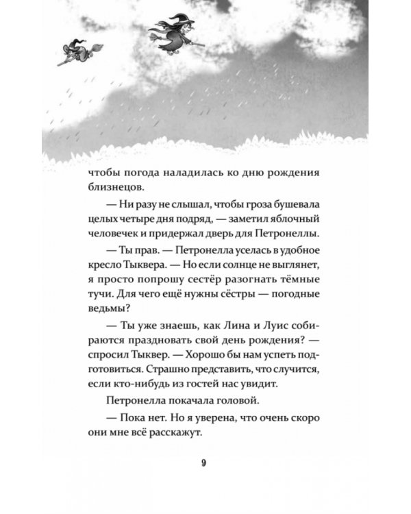 Петронелла и кротовая нора