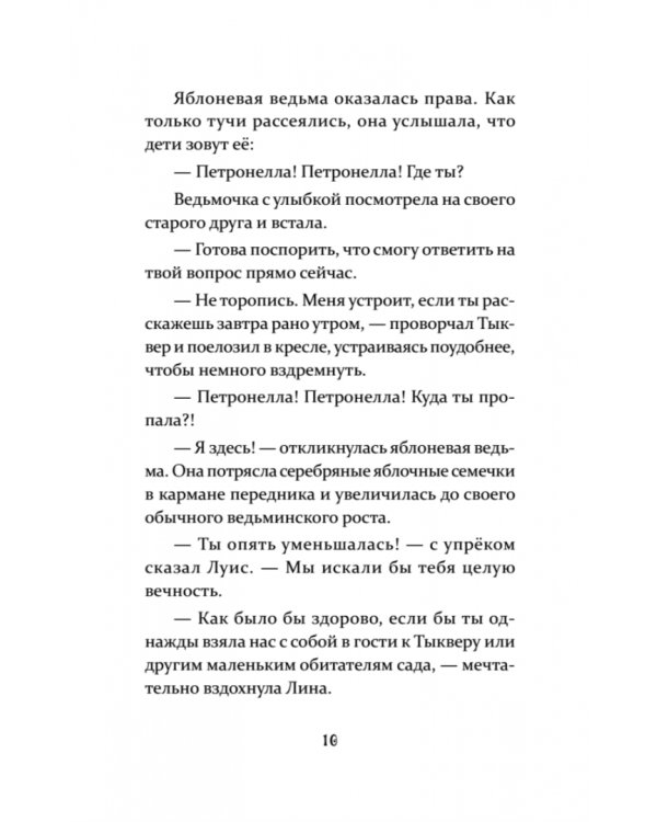 Петронелла и кротовая нора