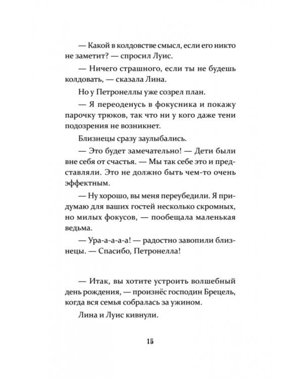 Петронелла и кротовая нора