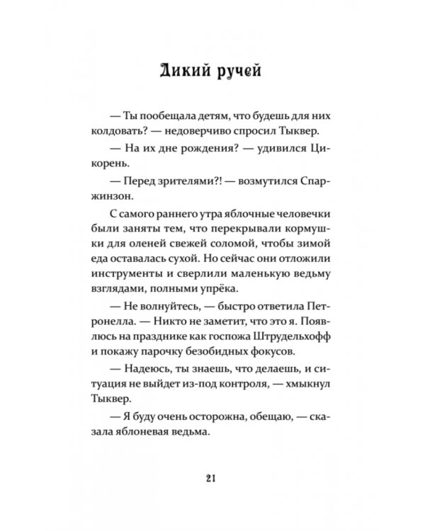 Петронелла и кротовая нора