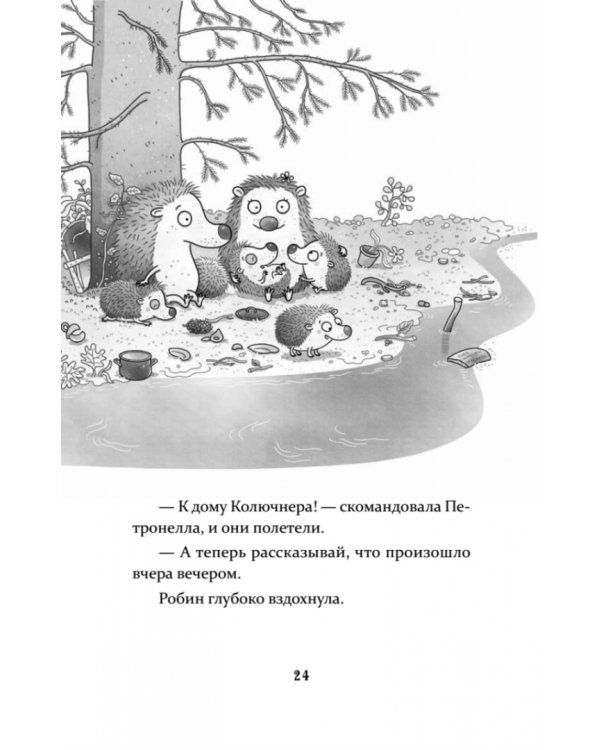 Петронелла и кротовая нора