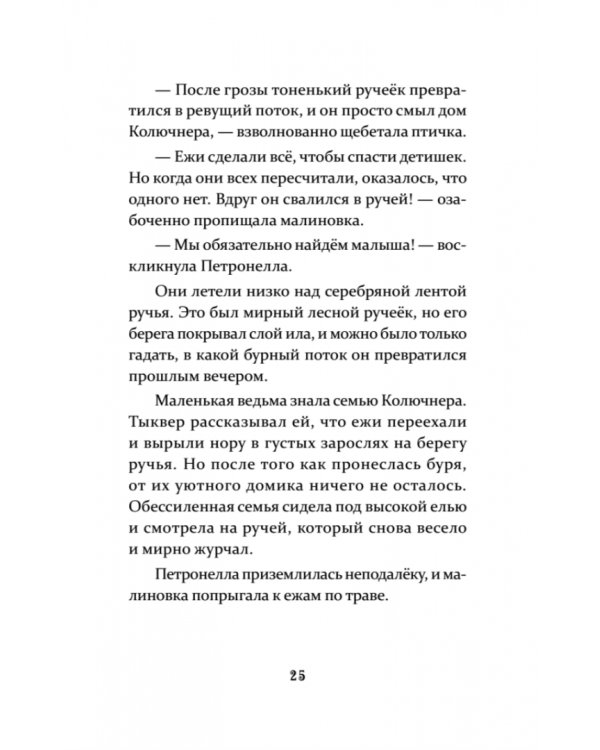 Петронелла и кротовая нора